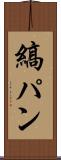縞パン Scroll