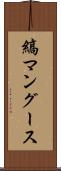 縞マングース Scroll