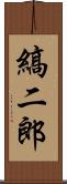 縞二郎 Scroll