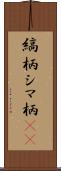 縞柄 Scroll