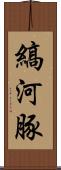 縞河豚 Scroll
