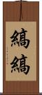 縞縞 Scroll
