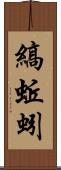 縞蚯蚓 Scroll