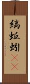 縞蚯蚓(rK) Scroll