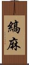 縞麻 Scroll