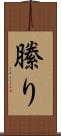 縢り Scroll
