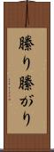 縢り Scroll