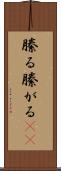 縢る Scroll