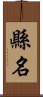 縣名 Scroll