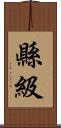 縣級 Scroll