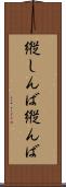 縦しんば Scroll