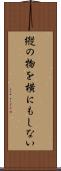 縦の物を横にもしない Scroll
