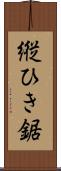 縦ひき鋸 Scroll