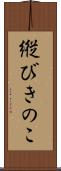 縦びきのこ Scroll
