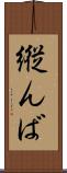 縦んば Scroll