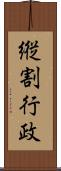 縦割行政 Scroll