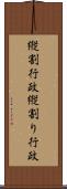 縦割行政 Scroll