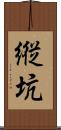 縦坑 Scroll