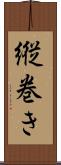 縦巻き Scroll