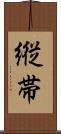 縦帯 Scroll