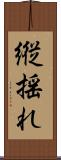 縦揺れ Scroll