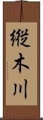 縦木川 Scroll