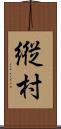 縦村 Scroll