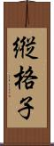 縦格子 Scroll