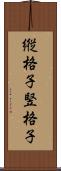 縦格子 Scroll