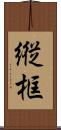 縦框 Scroll