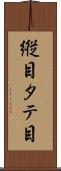縦目 Scroll