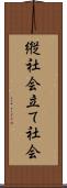 縦社会 Scroll