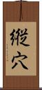 縦穴 Scroll