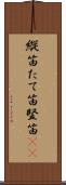 縦笛 Scroll