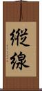 縦線 Scroll