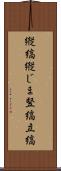 縦縞 Scroll