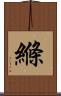 縧 Scroll