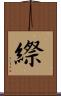縩 Scroll