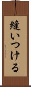 縫いつける Scroll