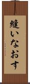 縫いなおす Scroll