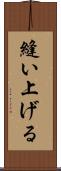 縫い上げる Scroll
