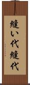 縫い代 Scroll