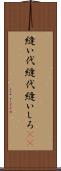 縫い代 Scroll