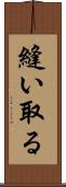 縫い取る Scroll