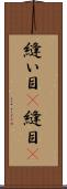 縫い目(P) Scroll
