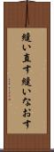 縫い直す Scroll