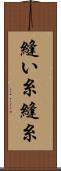 縫い糸 Scroll