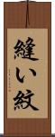 縫い紋 Scroll