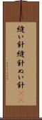 縫い針 Scroll