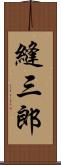 縫三郎 Scroll